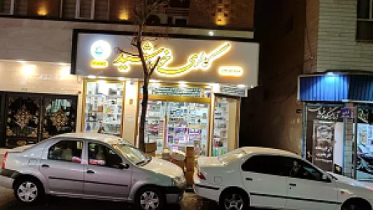 داروخانه دکتر دهقانزاده