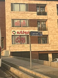 داروخانه شبانه روزی دکتر مرضیه آقایی