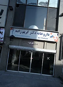 داروخانه دکتر کریم زاده