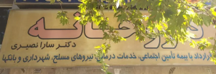 داروخانه دکتر سارا نصیری