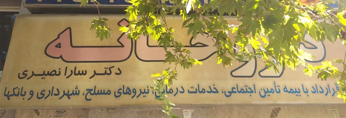 داروخانه دکتر سارا نصیری