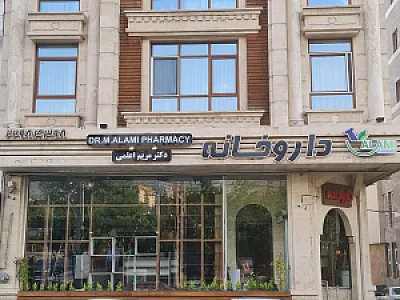 داروخانه دکتر آزاده هاشملو