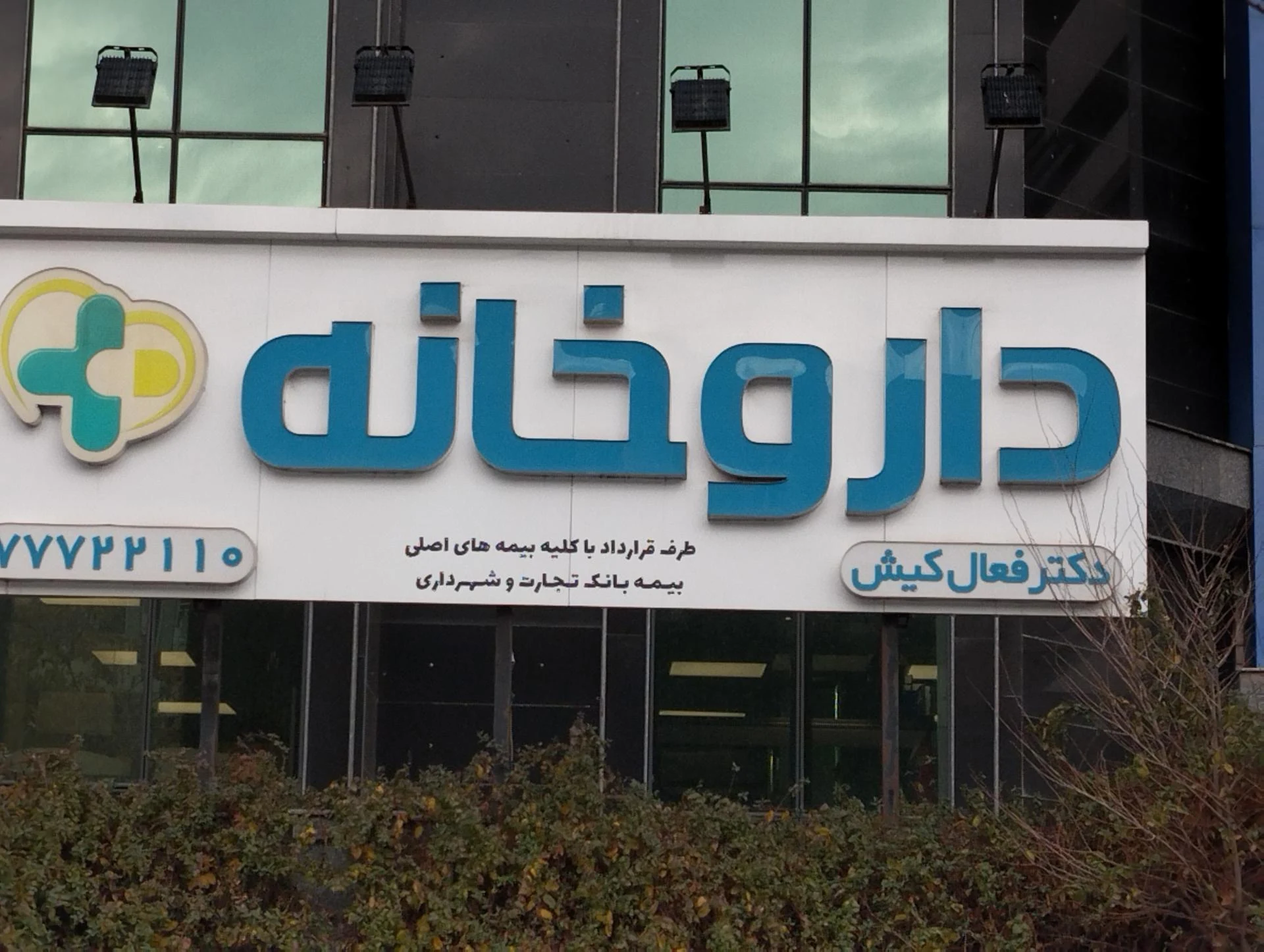 داروخانه مرکزی پاکان دکتر قائمی