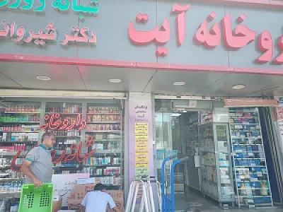 داروخانه شبانه‌روزی دکتر شیروانی