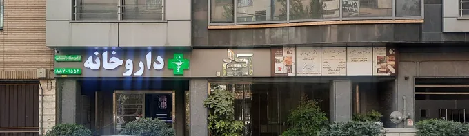 داروخانه دکتر هنگامه سلیمانی
