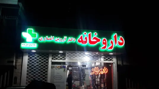 داروخانه دکتر آروین انصاری