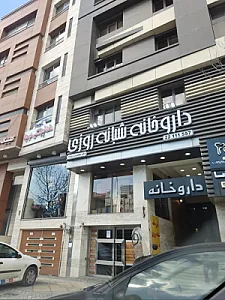 داروخانه شبانه روزی توکلیان ارجمند