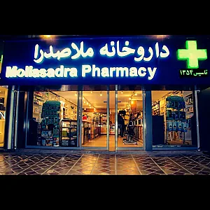 داروخانه ملاصدرا