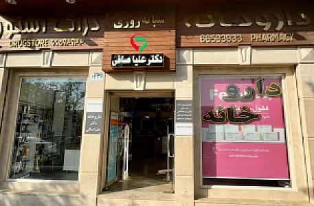 داروخانه صلاحی