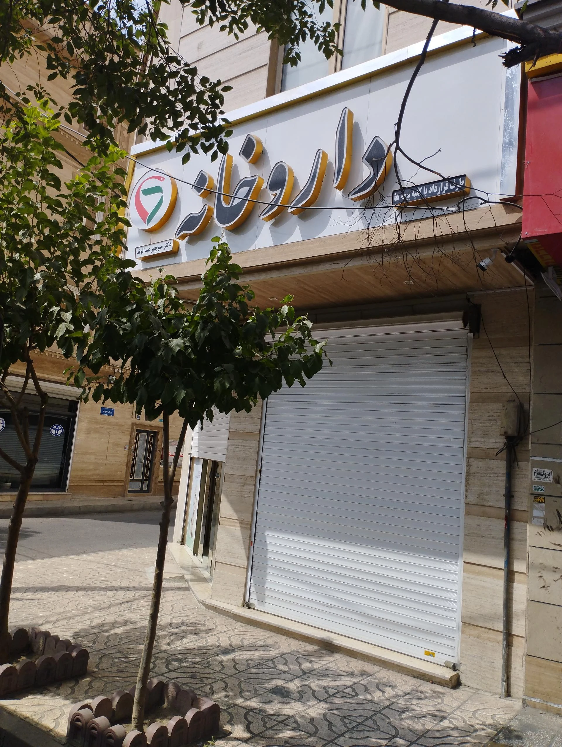 داروخانه دکتر خدابنده - تصویر 2