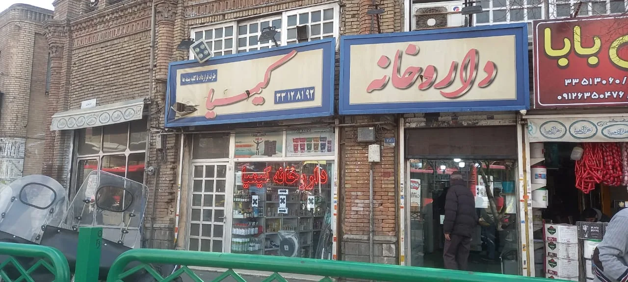 داروخانه ‌کیمیا - تصویر 2