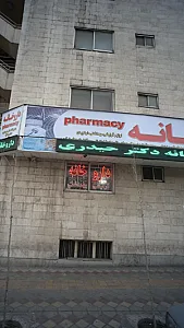 داروخانه دکتر قریب