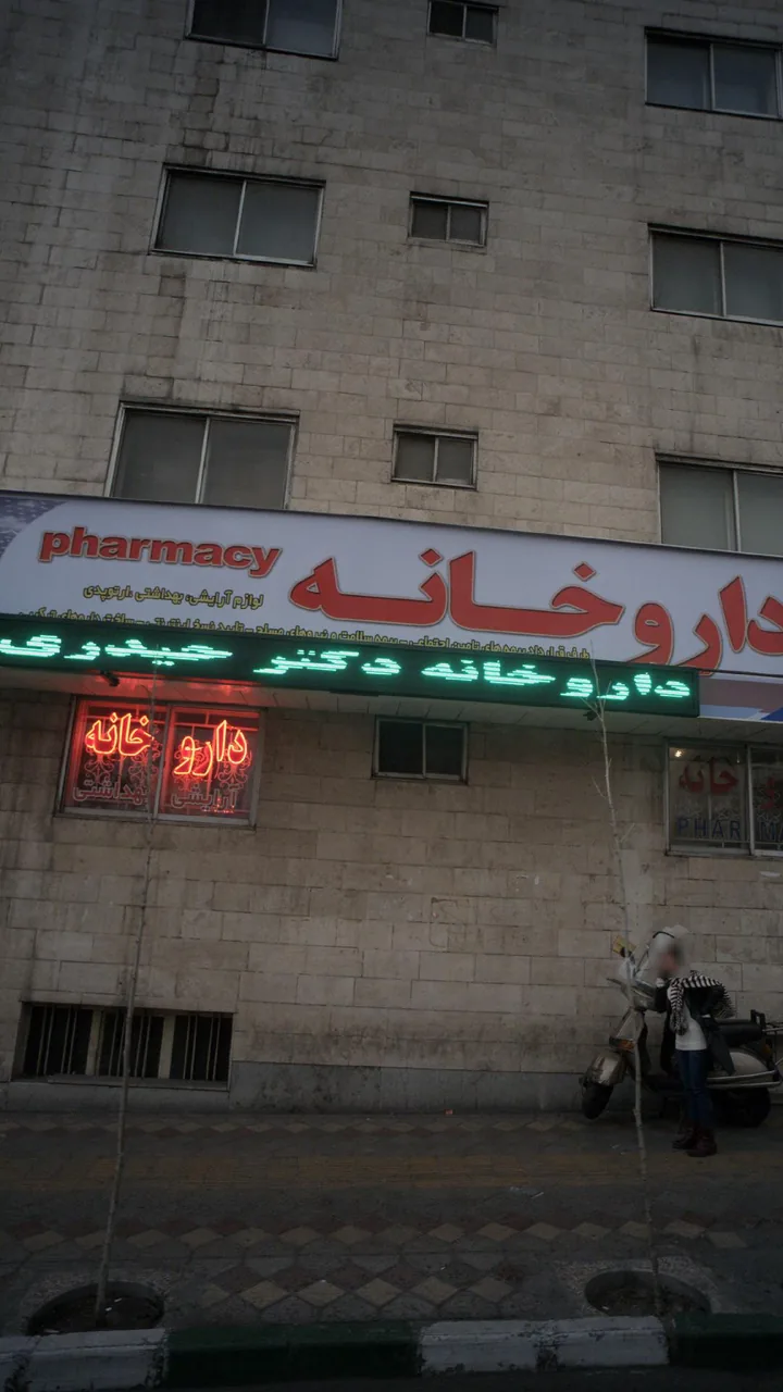 داروخانه دکتر قریب - تصویر 2