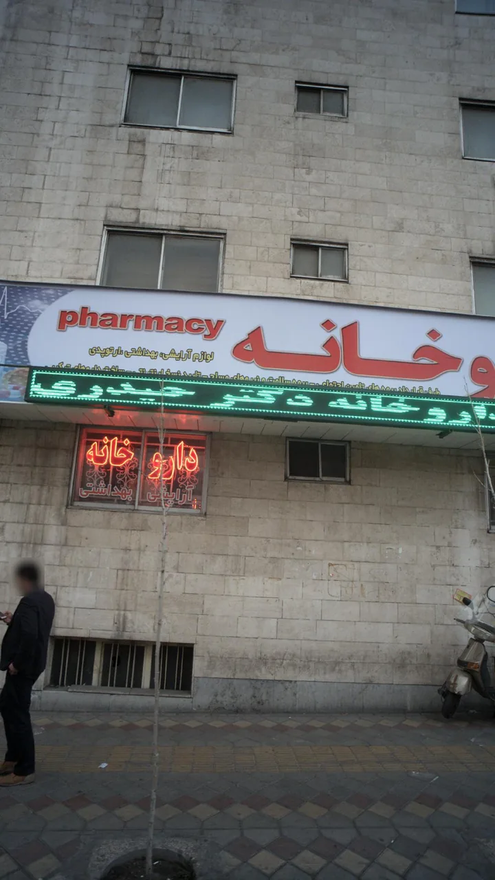 داروخانه دکتر قریب - تصویر 3