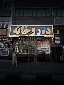 داروخانه دکتر مهسا شهمیرزادی