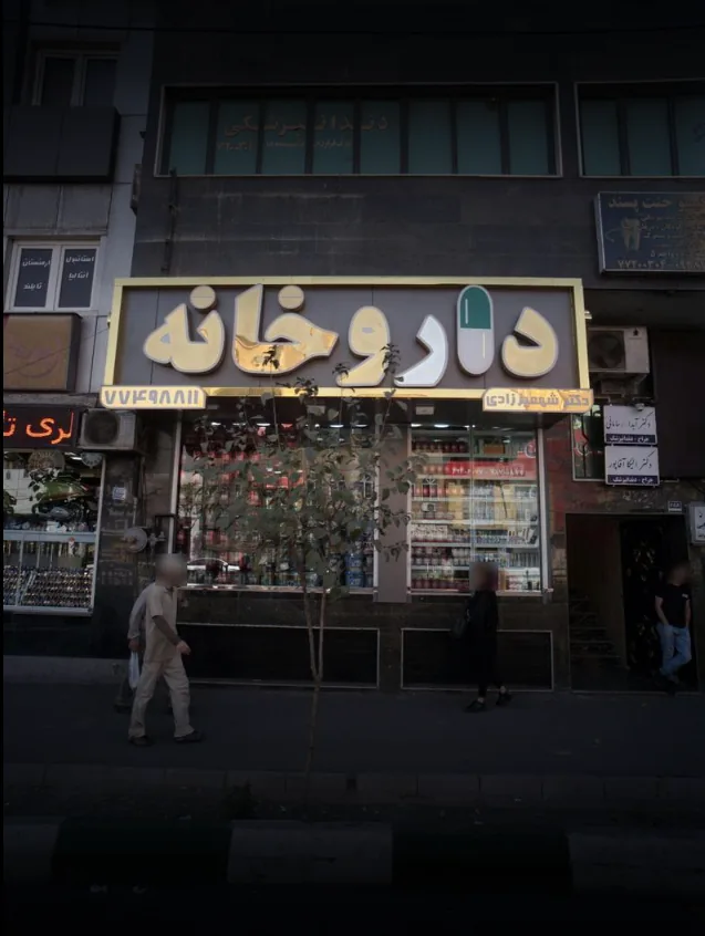 داروخانه دکتر مهسا شهمیرزادی
