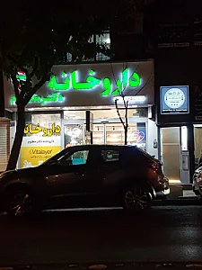 داروخانه دکتر مظلوم