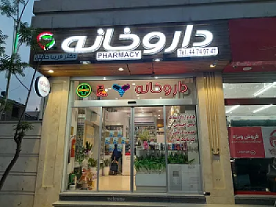 داروخانه فریبا خلیلی