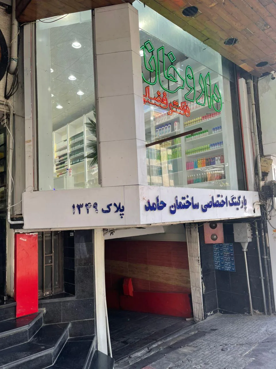 داروخانه دکتر پریسا فضلی - تصویر 3