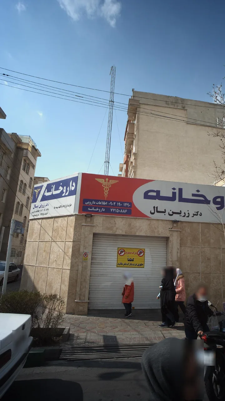داروخانه شبانه روزی دکتر زرین بال