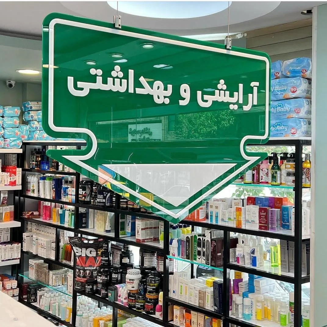 داروخانه مهدی زاده احیا - تصویر 3