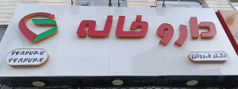 داروخانه دکتر فروتن