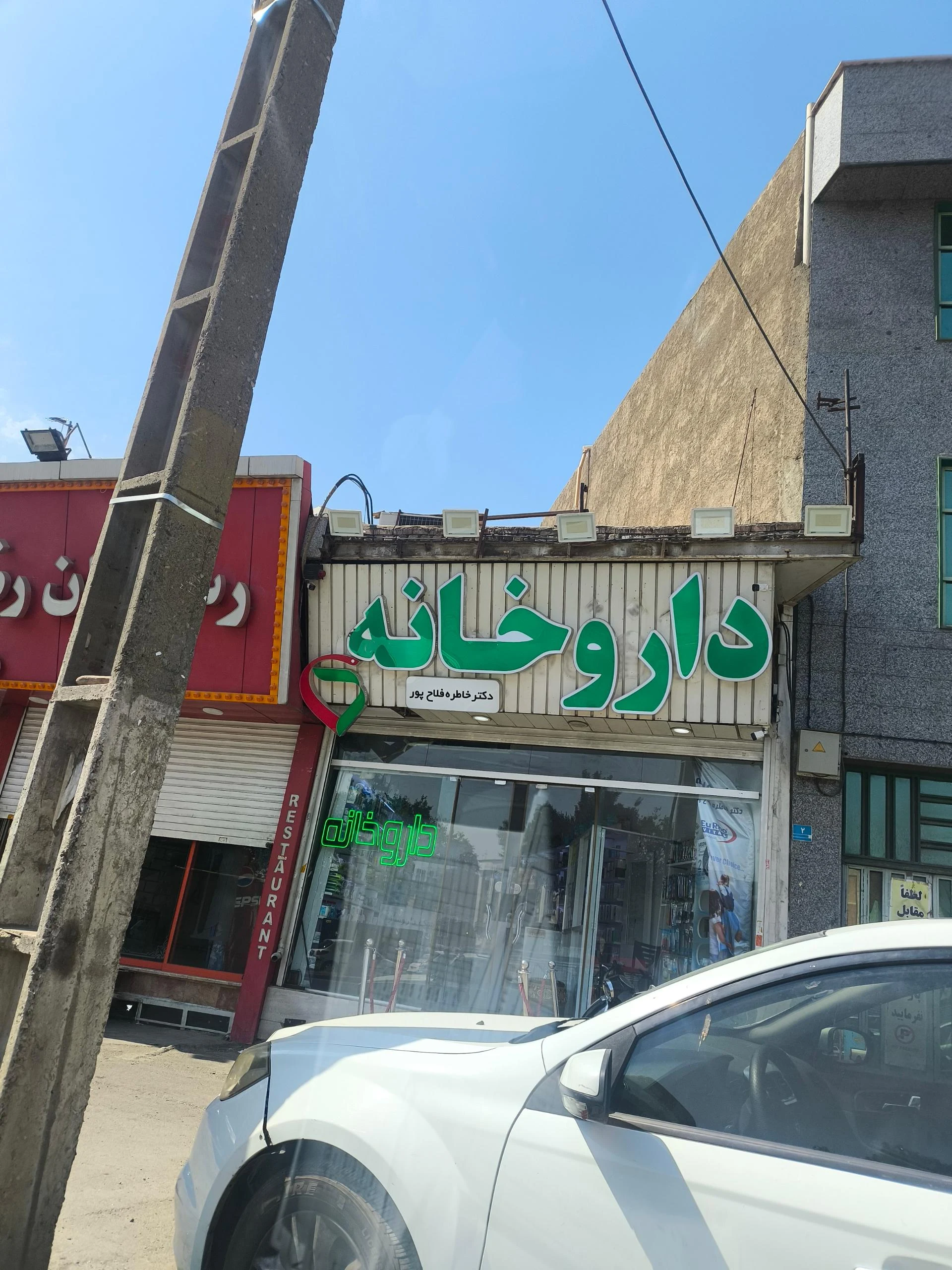 داروخانه مهتاب