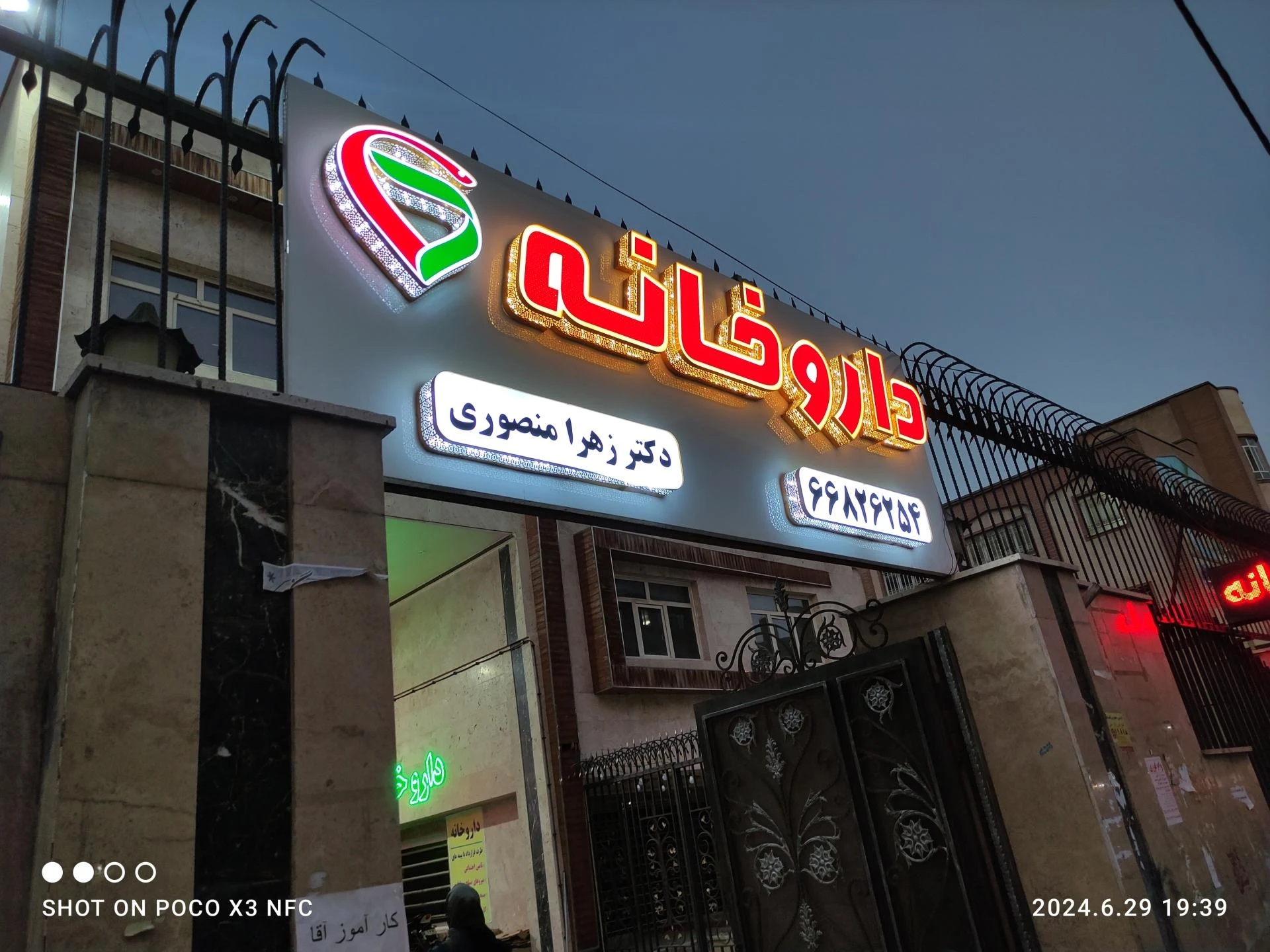 داروخانه مهتاب - تصویر 2