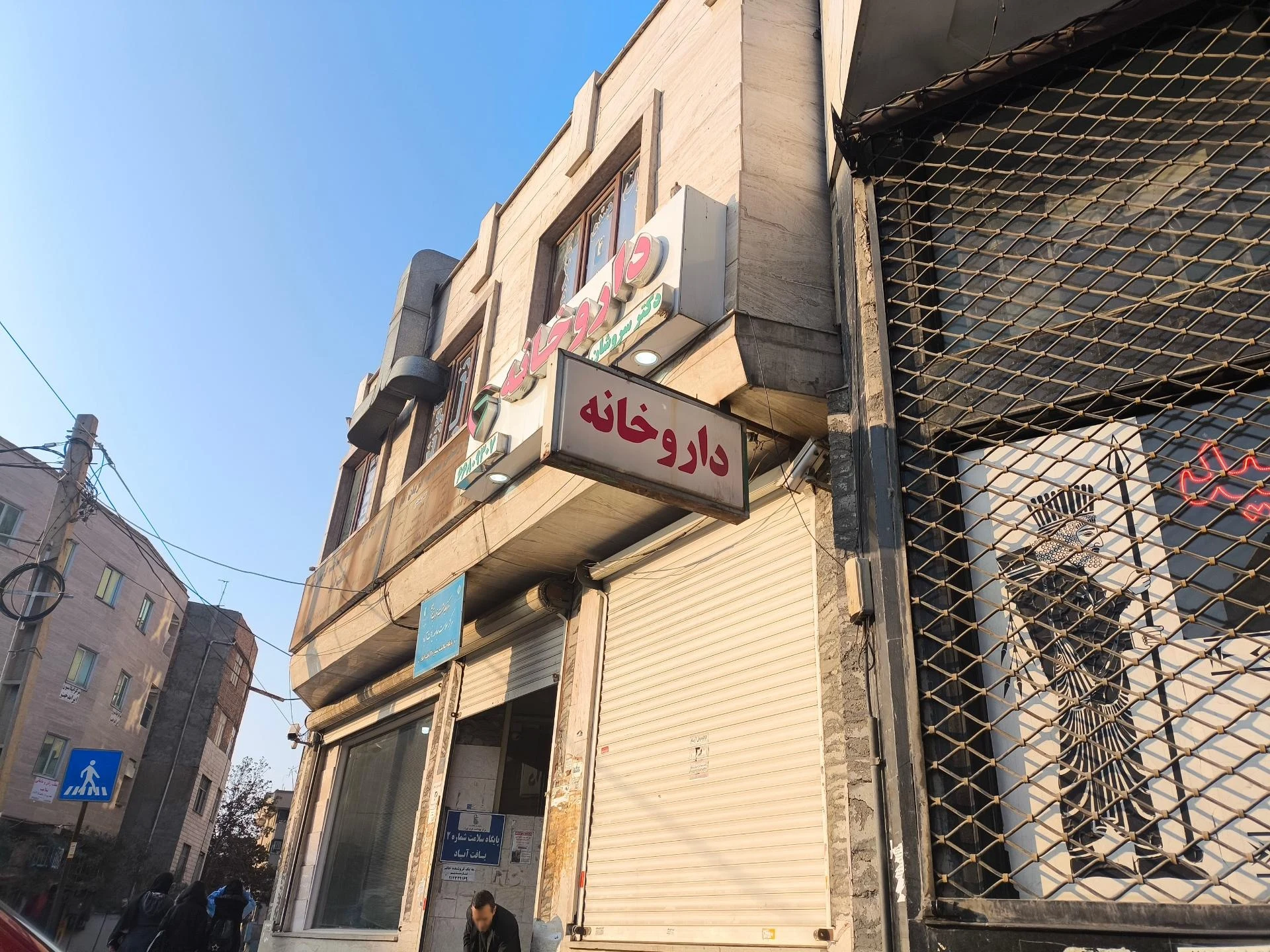 داروخانه مهتاب - تصویر 3