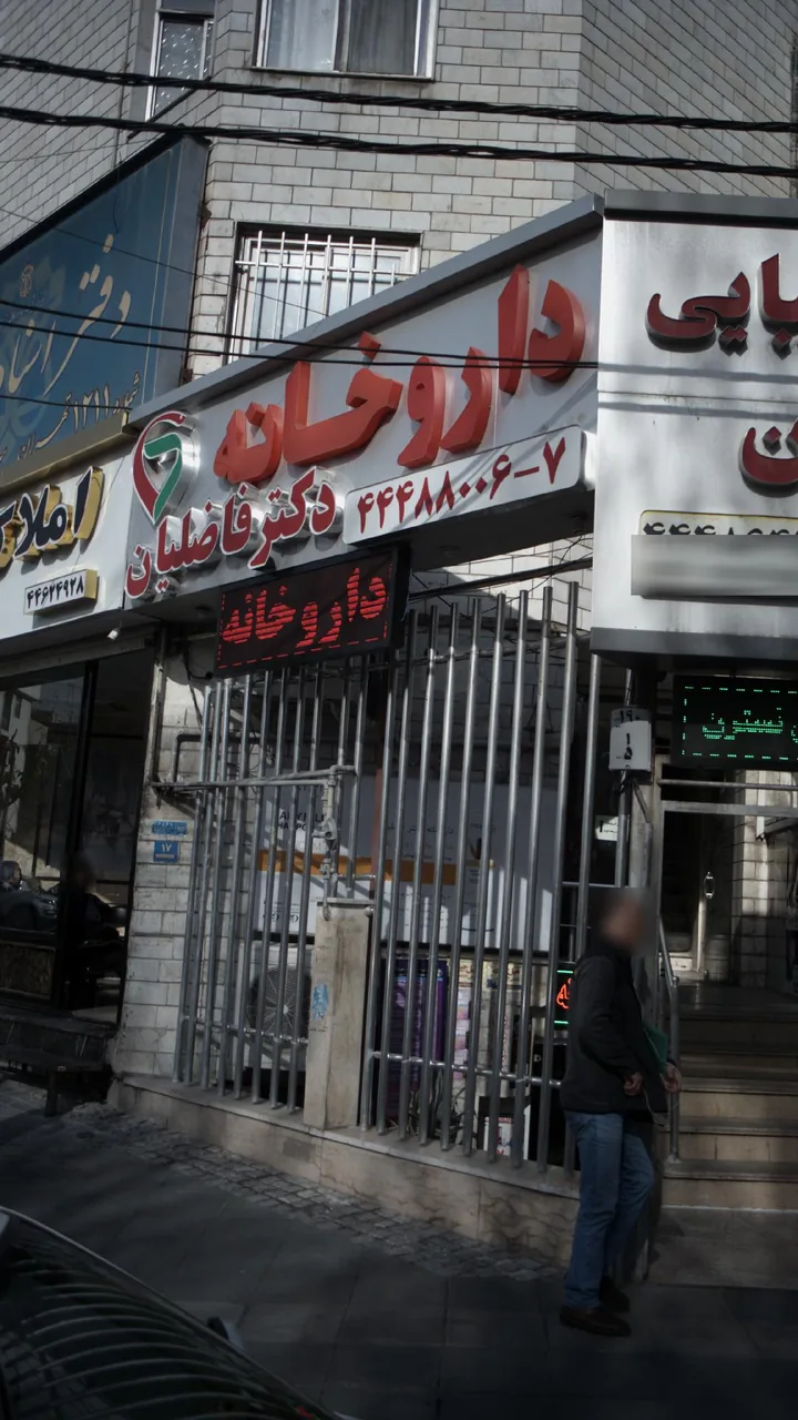 داروخانه دکتر فاضلیان - تصویر 2