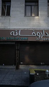 داروخانه دکتر گلپایگانی