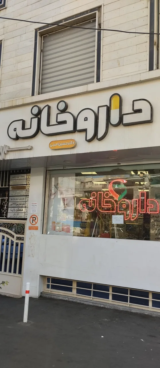 داروخانه دکتر حسین امینی - تصویر 4