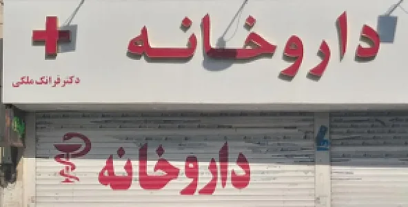 داروخانه فرانک ملکی