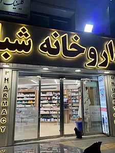داروخانه شبانه‌روزی قلب تهران