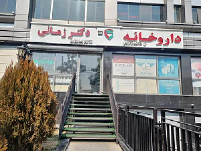 داروخانه دکتر زمانی