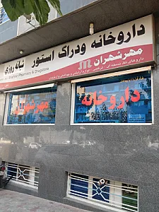 داروخانه شبانه‌روزی مهر شهران