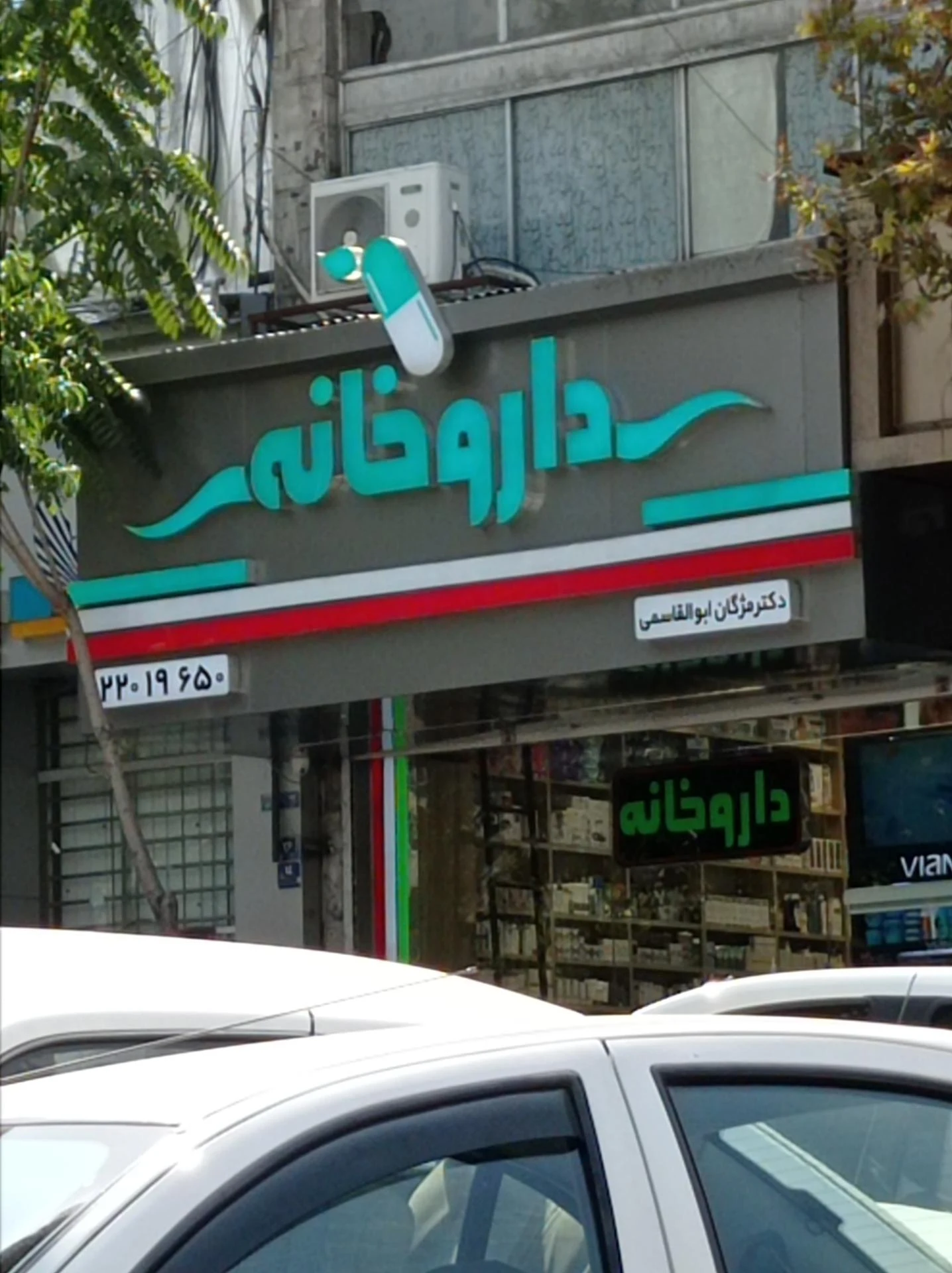داروخانه رز - تصویر 2