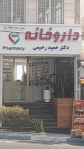 دارو با ما ( داروخانه دکتر زارع )