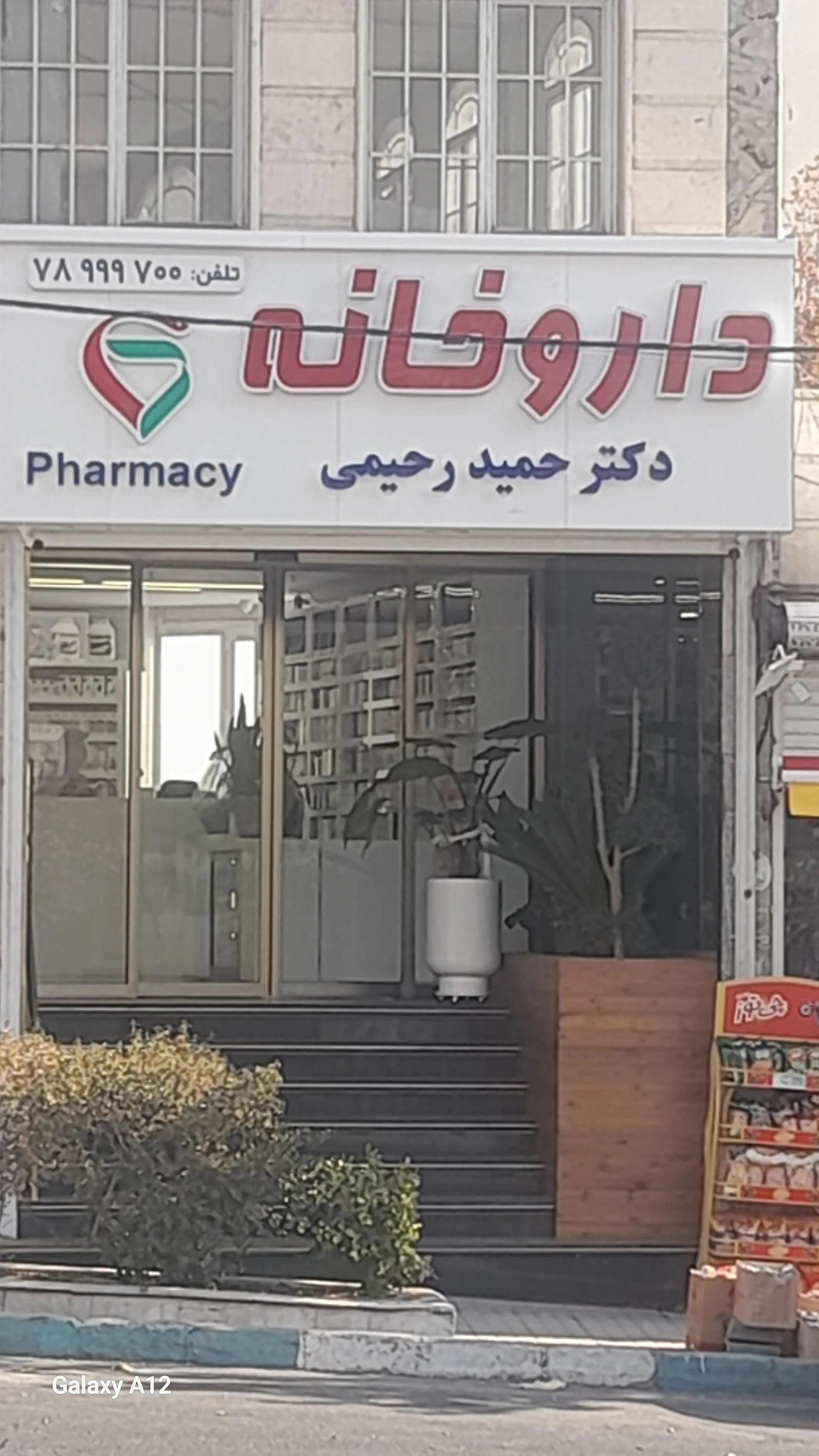 دارو با ما ( داروخانه دکتر زارع )