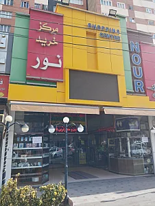 مرکز خرید هومیکس شعبه یاغچیان