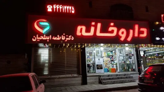 داروخانه دکتر ابطحیان