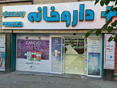داروخانه دکتر ایزدی آزرم
