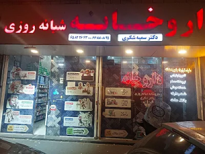 داروخانه دکترسمیه شکری