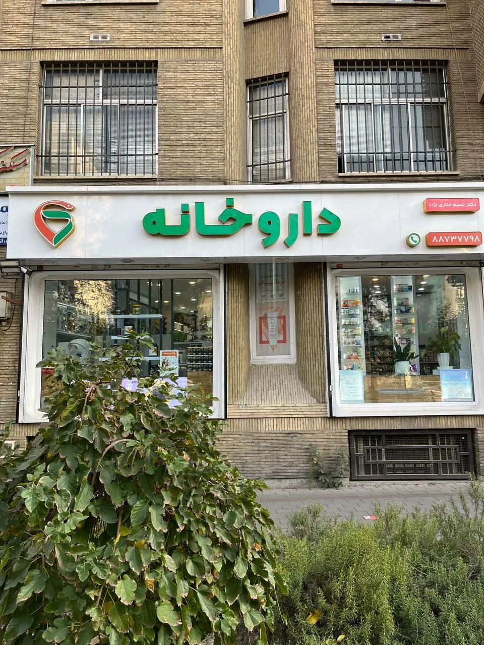 داروخانه دکتر نسیم خِناری نژاد - تصویر 4