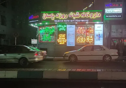 داروخانه شبانه‌روزی یاسان