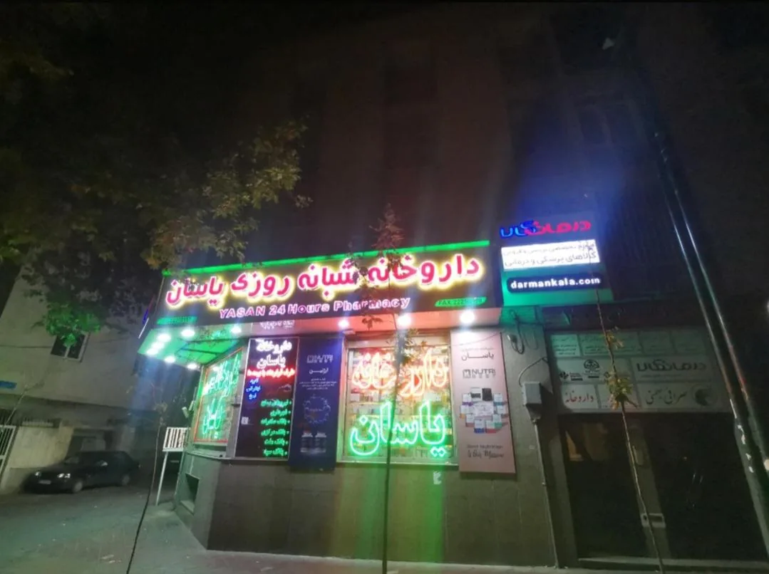 داروخانه شبانه‌روزی یاسان - تصویر 2