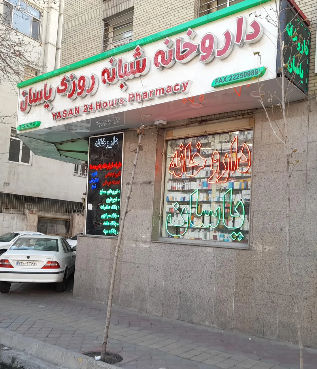 داروخانه شبانه‌روزی یاسان - تصویر 4