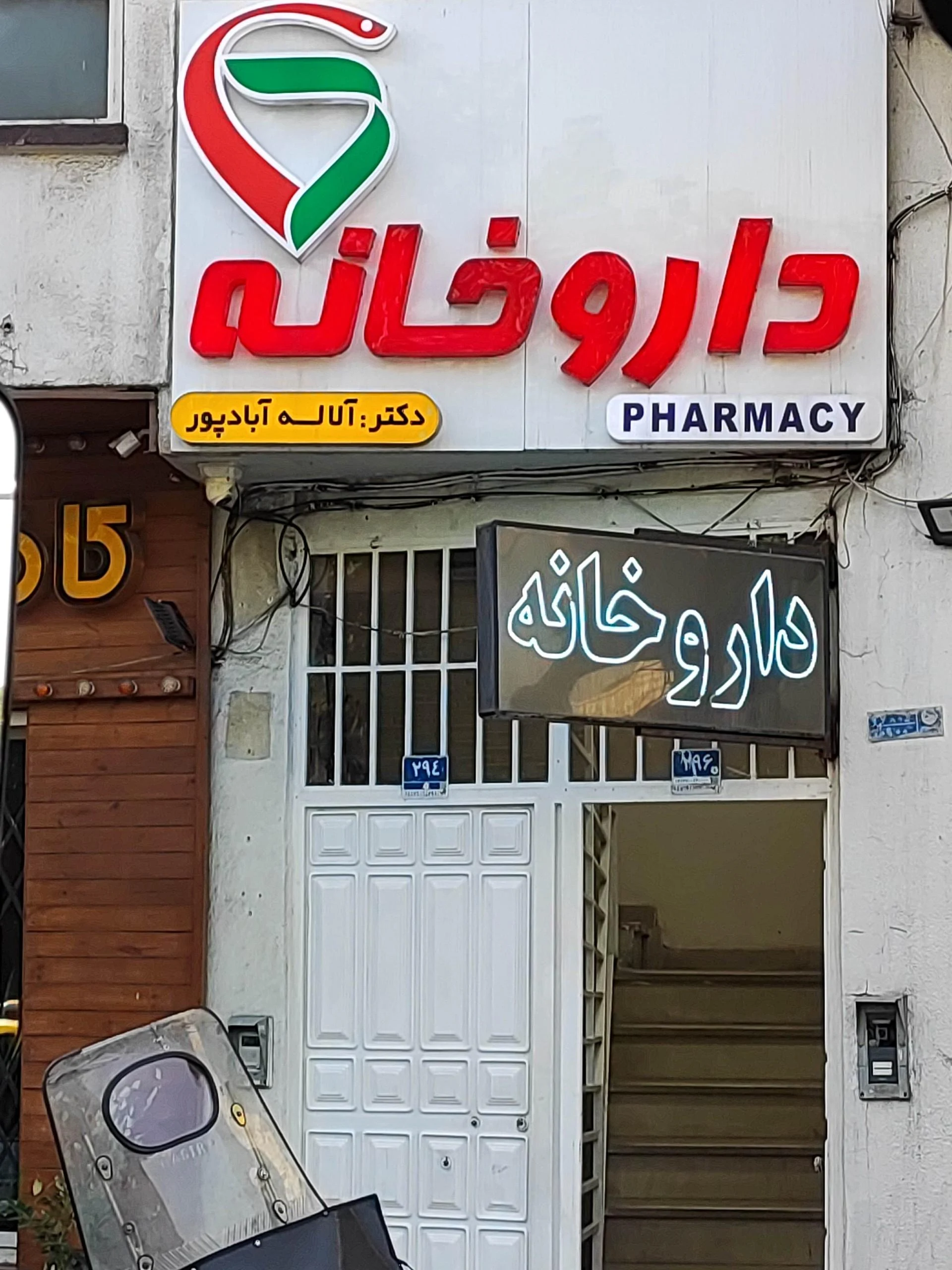 داروخانه کخ