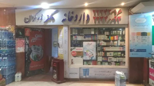داروخانه دکتر زرگران