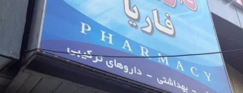 داروخانه فاریا